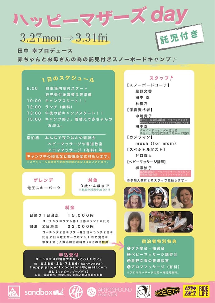 ママ プロスノーボーダー 田中幸プロデュース 『ハッピーマザーズday 』 ~赤ちゃんがいるママが楽しめるスノーボードキャンプ~