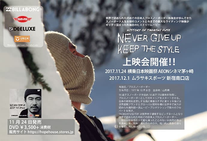 布施忠のヒストリームービー『NEVER GIVE UP, KEEP THE STYLE』 上映会開催