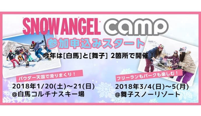 【スノーボード】SNOW ANGEL CAMPの申し込みスタート!