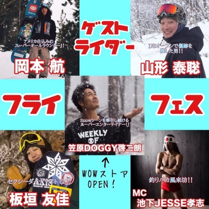 WOWでお馴染みの"笠原DOGGY啓二郎"も来場の「フライ☆フェス」が、今週末8月25日開催。 - 画像2