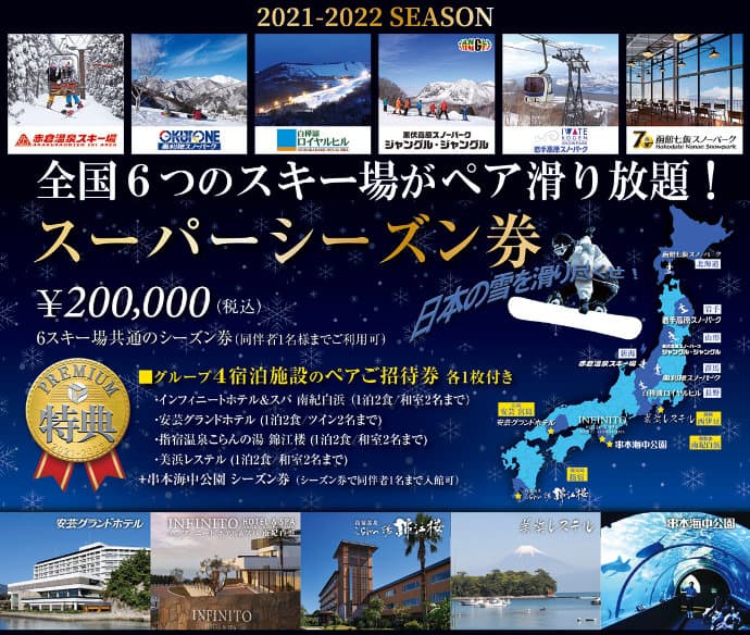 【鈴木商会】全国6スキー場共通シーズン券新登場!さらに4つのホテルも宿泊可能