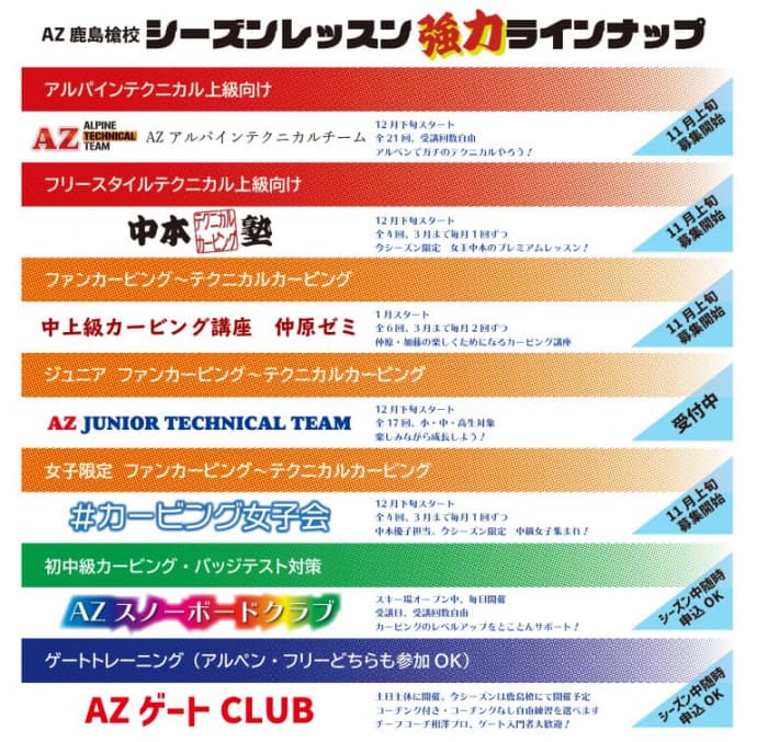 創業30周年「AZ PRO SNOWBOARDING SCHOOL」
