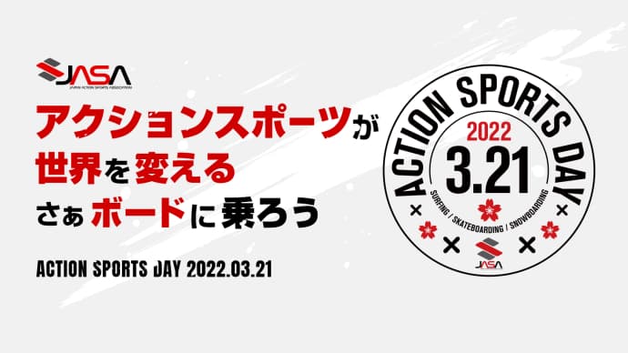 アクションスポーツの日って知ってる?