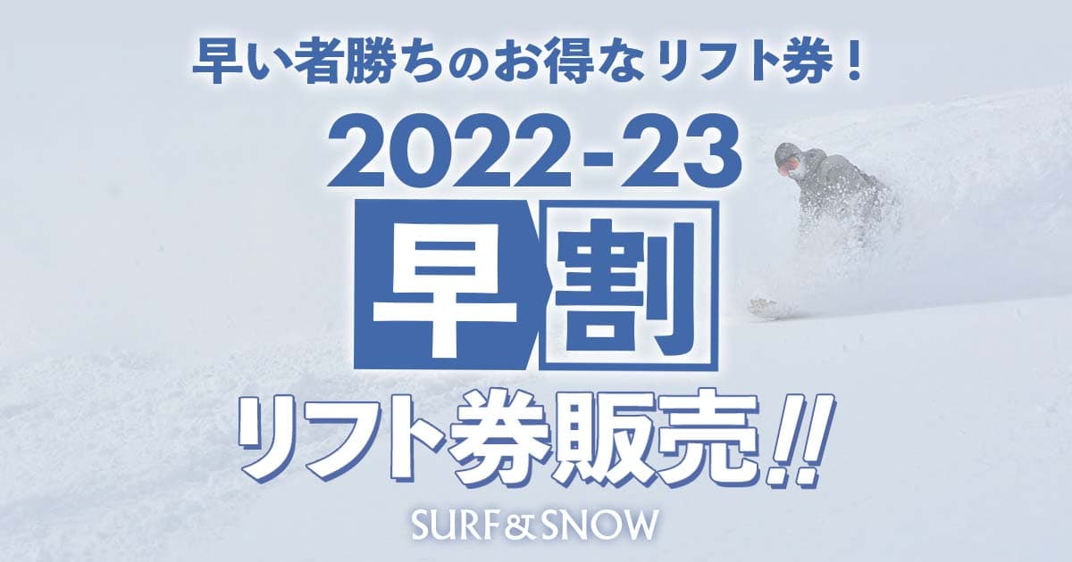 【予告】2022-23シーズン早割リフト券販売開始のお知らせ