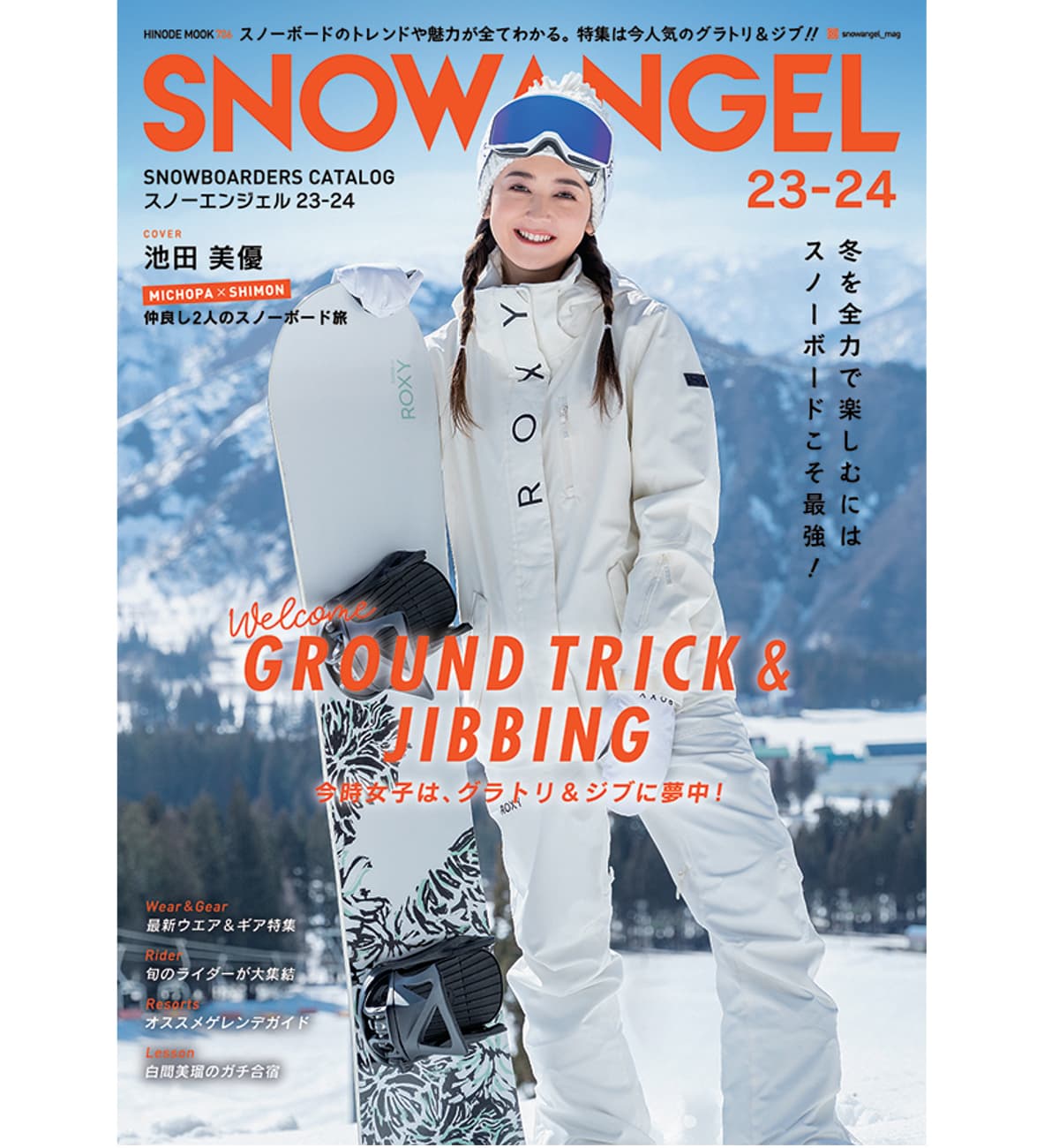 【スノーボード女子必見】SNOWBOARDERS CATALOG 「SNOW ANGEL 23-24」10/31(火)発売!