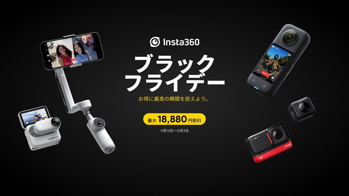 【セール開催中】Insta360 ブラックフライデーセール2023年12月3日(日)15:00まで