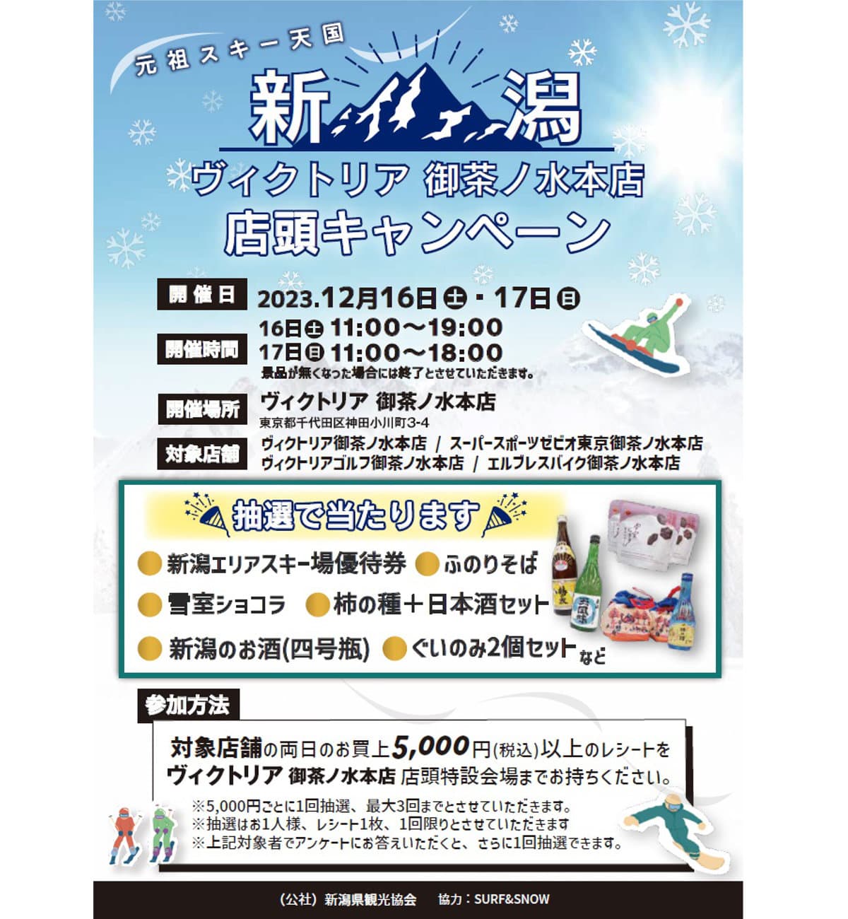 今週末12月16日・17日開催!元祖スキー天国 新潟 店頭キャンペーン開催!@ヴィクトリア御茶ノ水