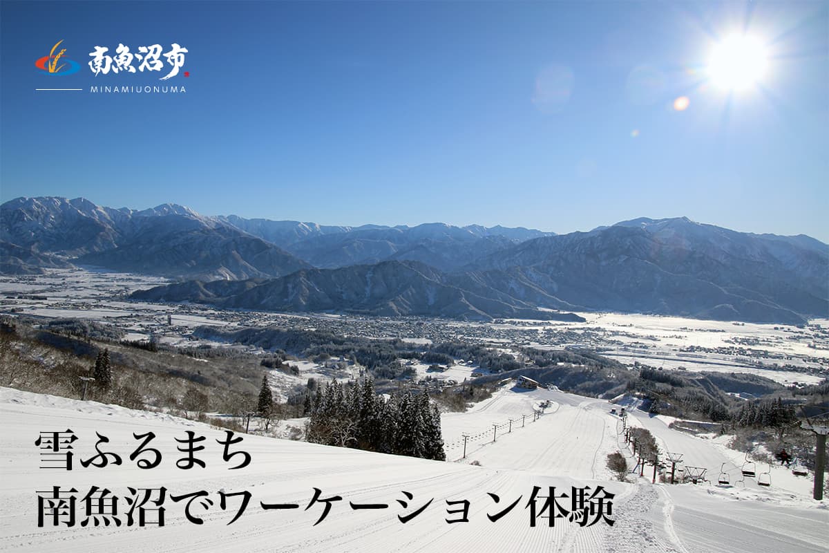 【無料招待】雪ふるまち 南魚沼市ワーケーション体験