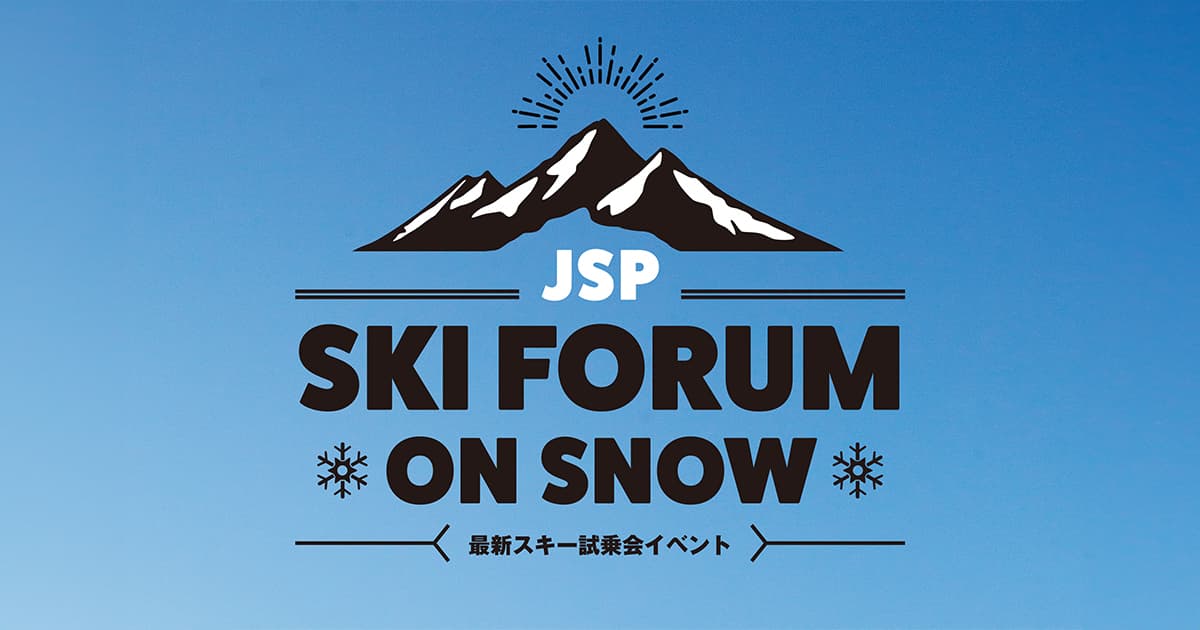最新のスキーグッズが試せる大規模試乗会【JSP_SKI FORUM ON SNOW2024】