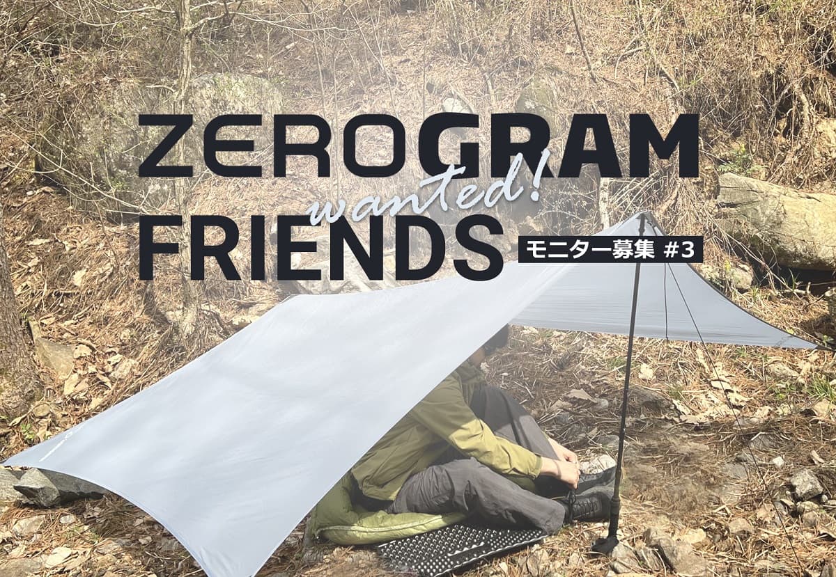 ライトバックパッカー向けアウトドアブランド「ZEROGRAM」新ギアのモニター募集中!