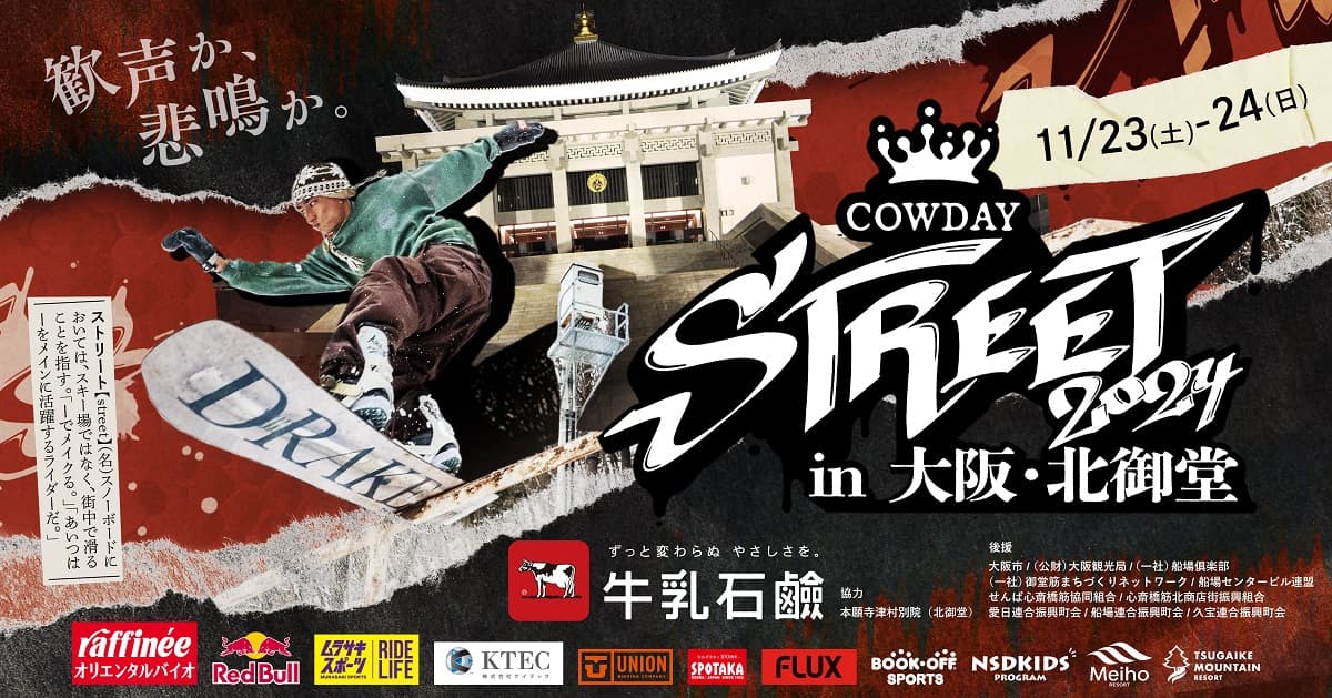 大阪・北御堂にて『COWDAY STREET 2024』11月23日(土)・24日(日)に開催決定!