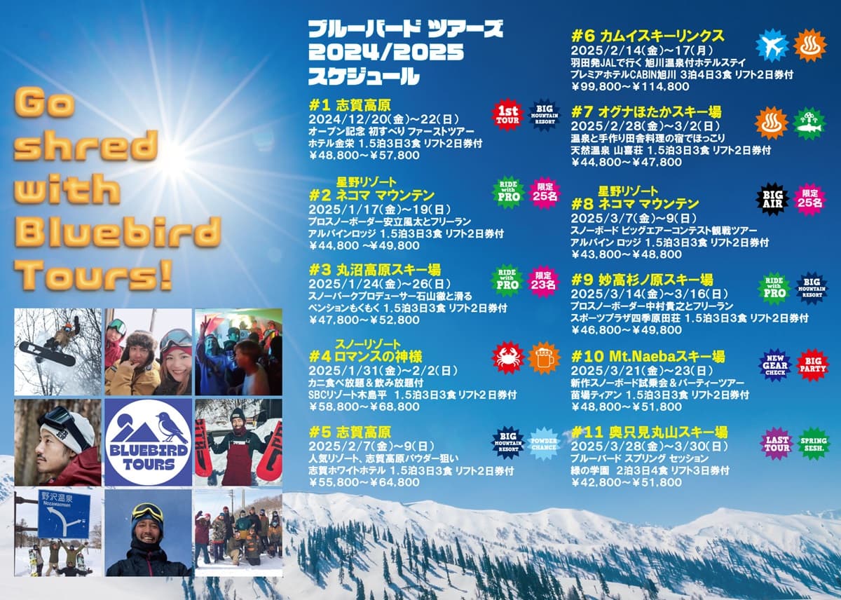 【受付開始】まだまだ遊び足りない大人の為の「ブルーバード ツアーズで行くスノーボード 2024/2025」販売開始! - 画像2