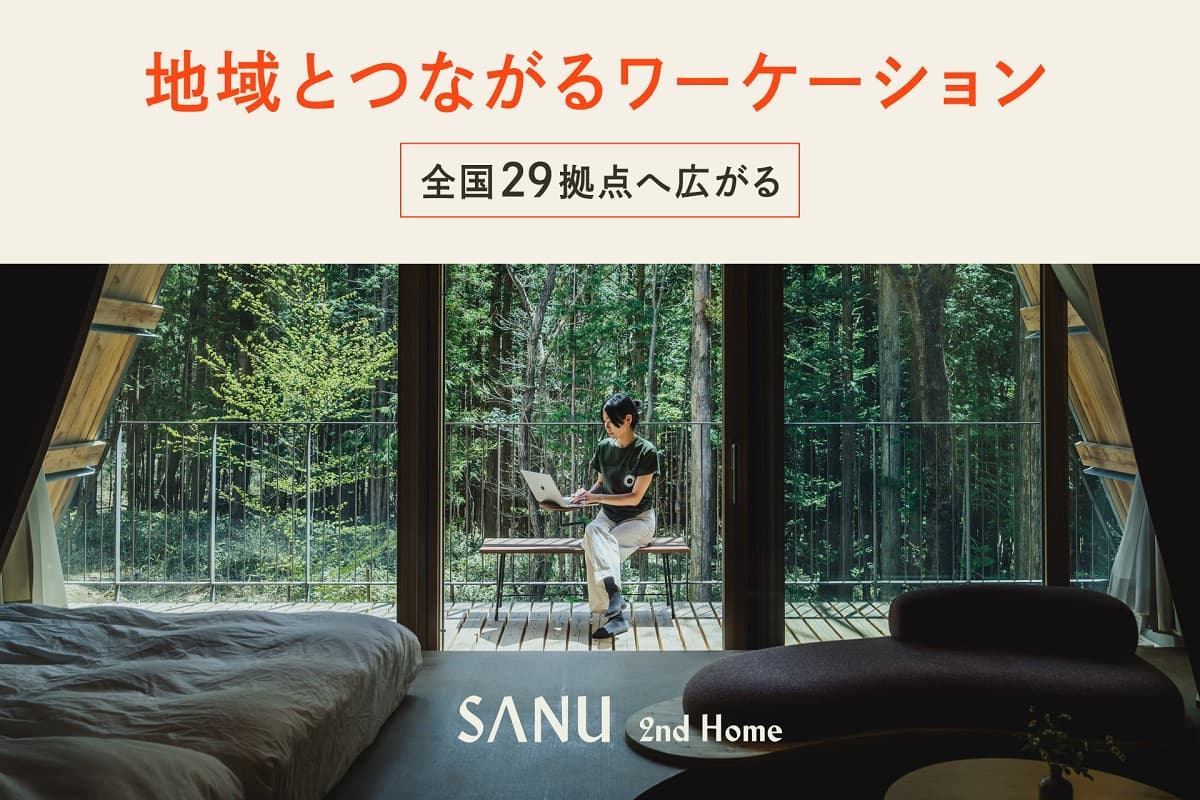サブスクや共同オーナーで別荘が持てる「SANU 2nd Home(サヌ セカンドホーム)」が、奄美大島や白馬を含む新たな7拠点を開業