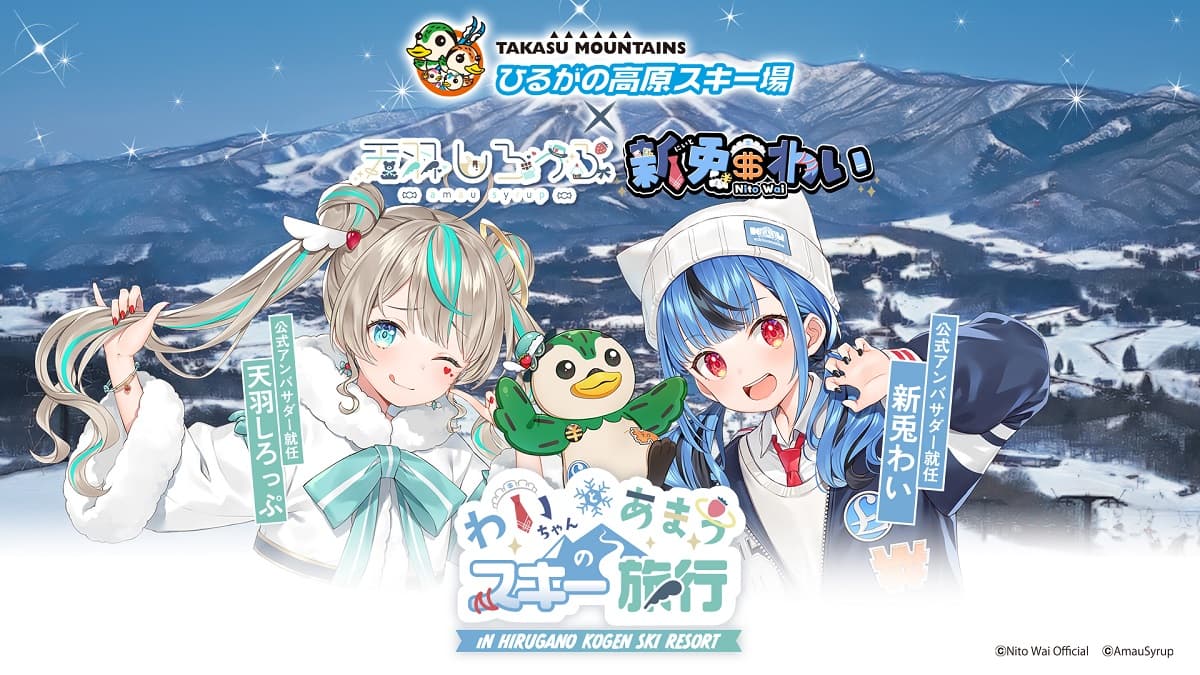 人気VTuberが岐阜「ひるがの高原スキー場」の公式アンバサダーに就任! 1月17日(金)より「わいちゃんとあまうスキー旅行」コラボイベント開催決定!