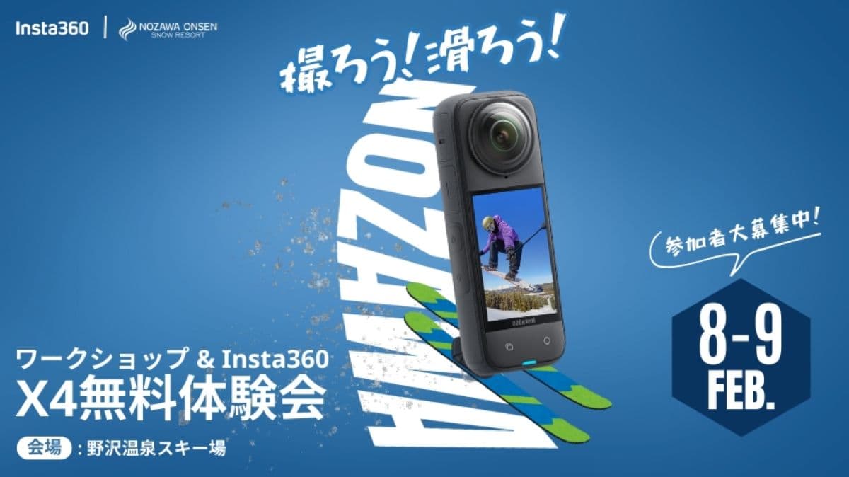 リフト券&カメラが当たる!「撮ろう!滑ろう!」野沢温泉スキー場 x Insta360 イベント参加者募集