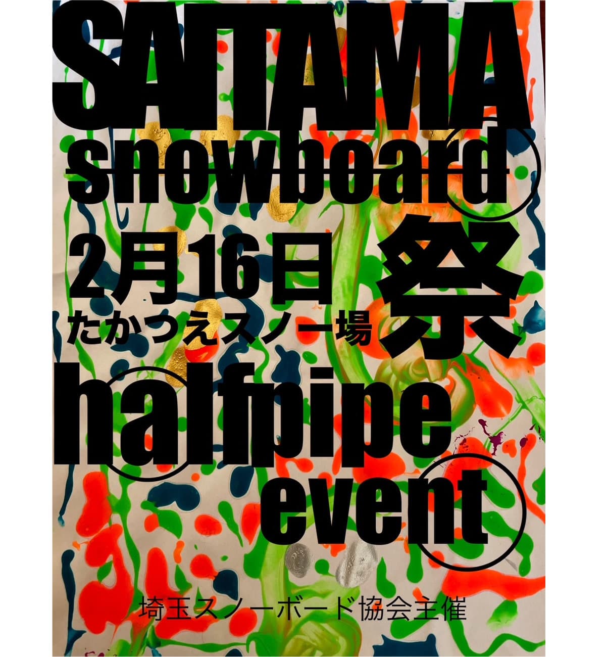 2025年2月16日(日)埼玉スノーボード祭り &14th 埼玉カップ in会津たかつえスノーリゾートで開催。
