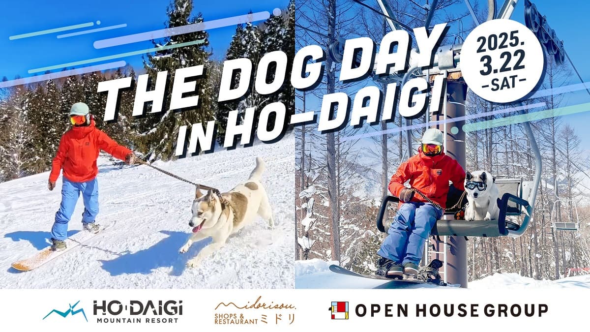 群馬・みなかみ ほうだいぎスキー場で ワンちゃんとスキーを楽しめる「The DOG DAY in HO-DAIGI」3月22日(土)開催