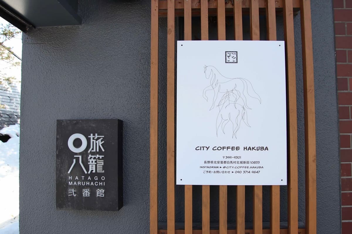 東京・世田谷の人気カフェが白馬岩岳新田エリアの古民家リゾート「旅籠丸八 弐番館」にオープン!