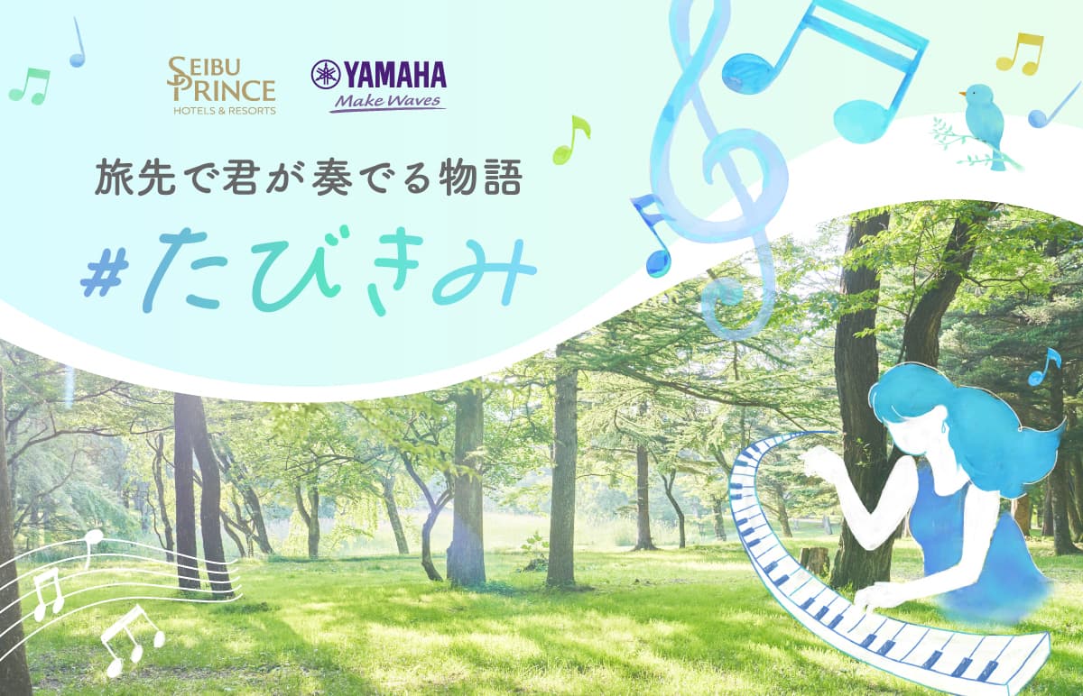 ヤマハとプリンスホテルがストリートピアノでコラボレーション『#たびきみ~旅先で君が奏でる物語』プロジェクトをスタート