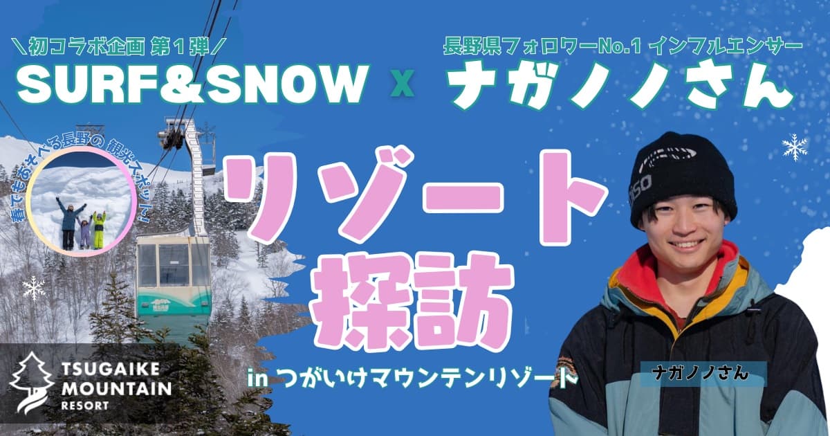 長野県の魅力をSURF&SNOWと長野県人気兄妹インフルエンサーが情報発信