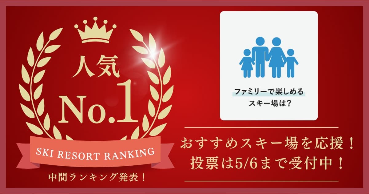 【5/6まで投票受付中!】2024‐2025シーズン ファミリーで楽しめるスキー場ランキング(中間発表)SURF&SNOW SKI RESORT RANKING