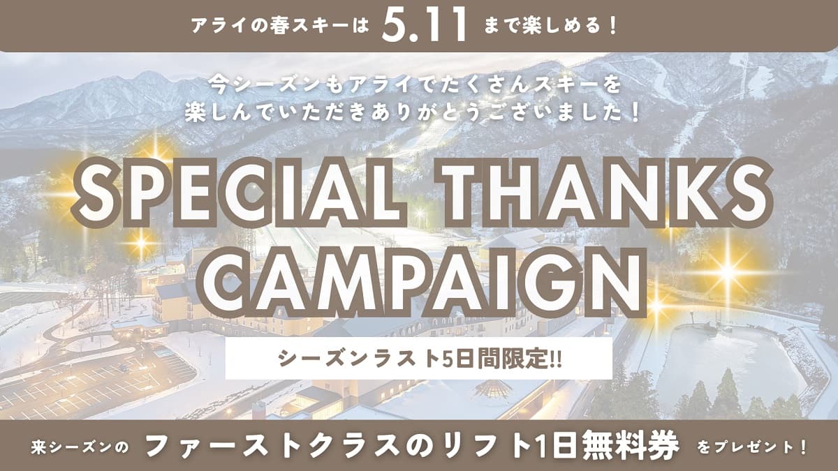 新潟・アライマウンテンリゾートは5/11まで!シーズンラスト5DAYS限定の今シーズン大感謝キャンペーンを開催!来シーズンのファーストクラスリフト無料券をプレゼント!