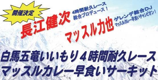 4時間耐久レース×マッスルカレー早食いサーキット/白馬五竜いいもり