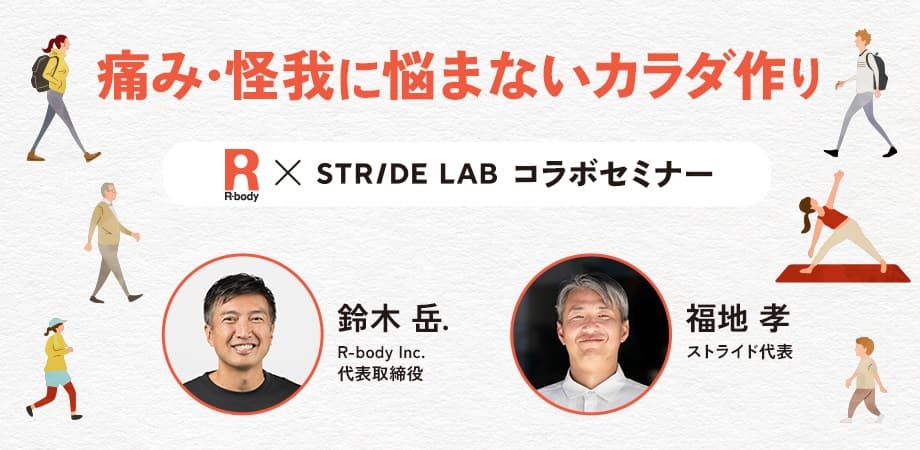 1,000人以上のトップアスリートを支えてきた<R-body Inc.>と、健康を足元からサポートするランニング専門店<STRIDE LAB>がコラボセミナーを開催