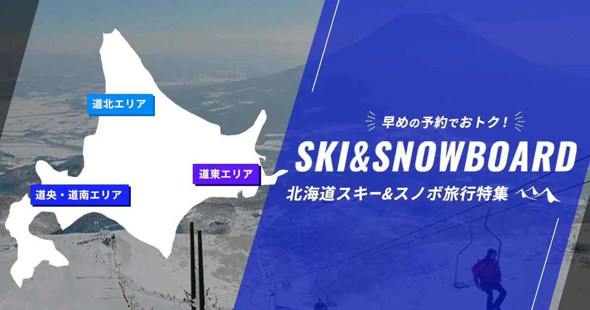 早めの予約が断然おトク!【2025-2026】北海道スキー・スノーボードツアー受付中!