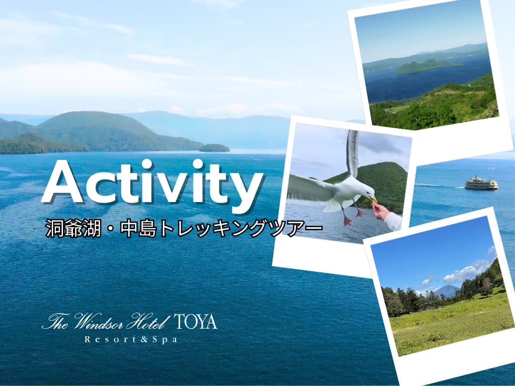 北海道・ウィンザーホテル洞爺発!神秘の中島トレッキングツアーでパワースポットを探検
