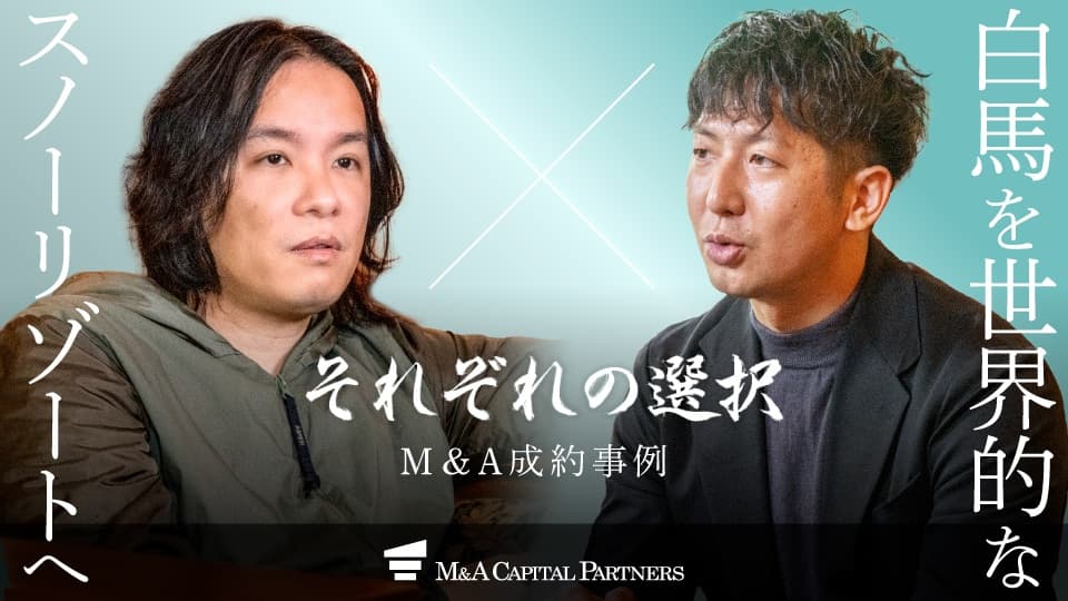 M&Aキャピタルパートナーズ株式会社が、株式会社Planetと創業144年 株式会社河野のM&Aを支援、スキー業界と白馬地域のさらなる発展を目指す