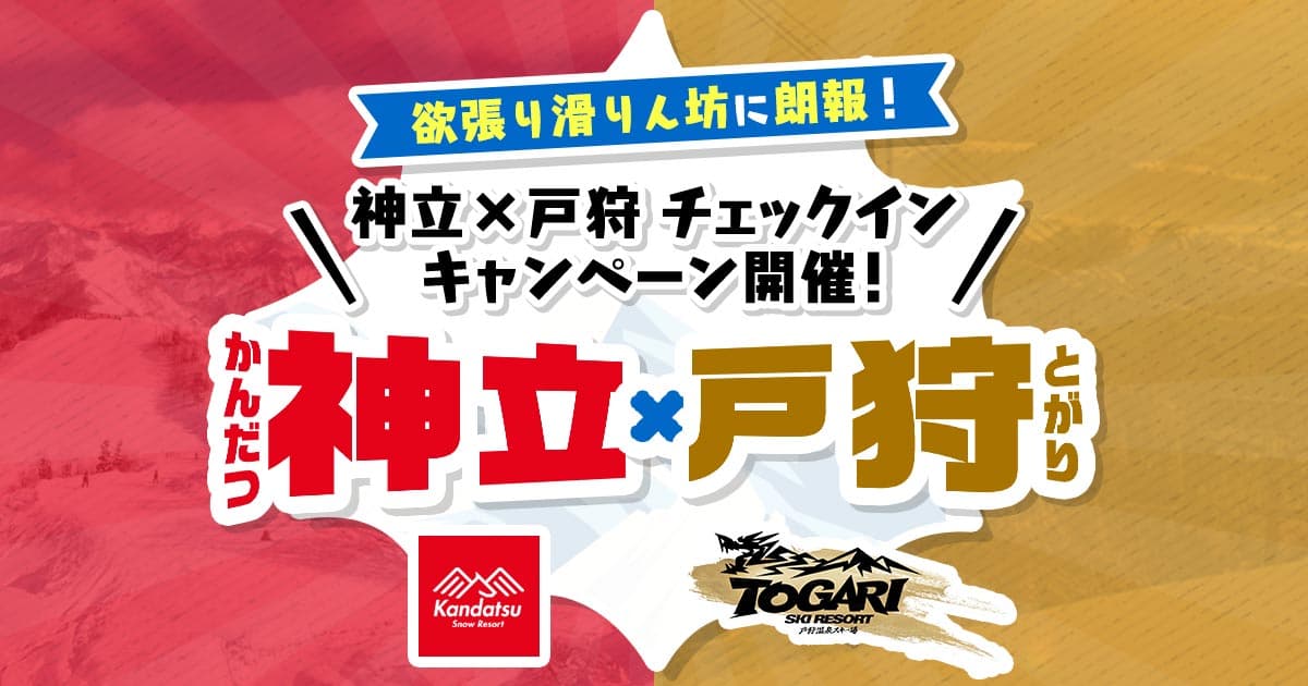 神立×戸狩 チェックインキャンペーン開催!
