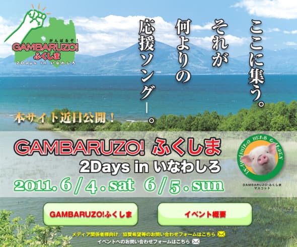 GAMBARUZO!ふくしま 2DAYS in いなわしろ