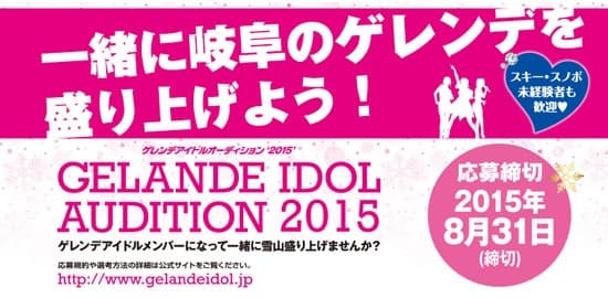 【締切間近】 "ゲレンデアイドルオーディション2015″応募者受付中!!