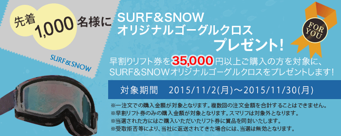 早割リフト券3,5000円以上のご購入で、先着1,000名様にSURF&SNOWオリジナルゴーグルクロスプレゼント!