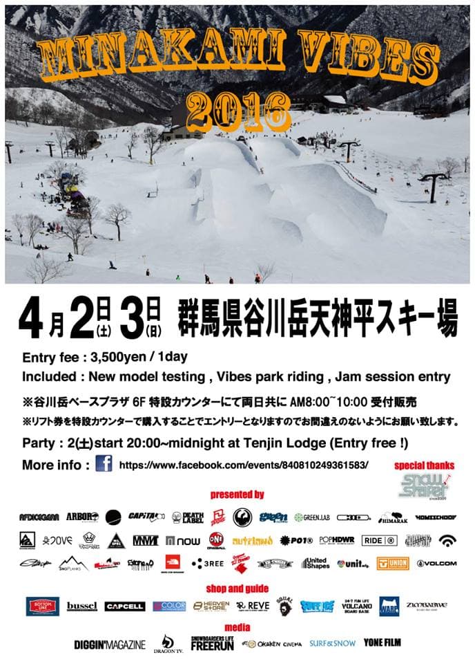 4/2(土)~4/3(日)開催!MINAKAMI VIBES 2016