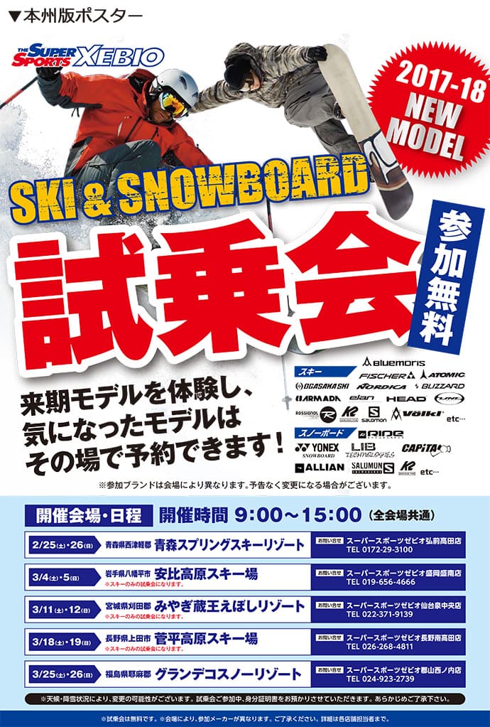 スキー・スノーボード来期のNEWモデルをいち早くお試し!2017-2018モデルの早期試乗会を全国12か所にて開催