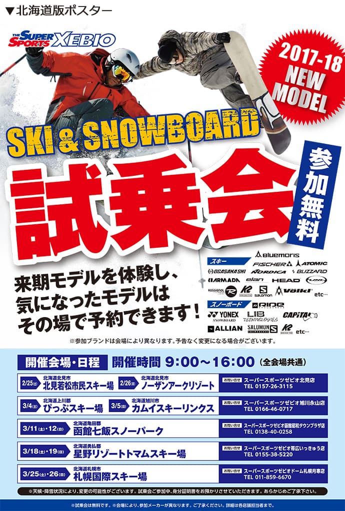スキー・スノーボード来期のNEWモデルをいち早くお試し!2017-2018モデルの早期試乗会を全国12か所にて開催 - 画像2