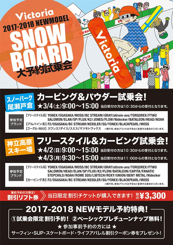 Victoria 2017-2018年モデル スノーボード試乗会開催!
