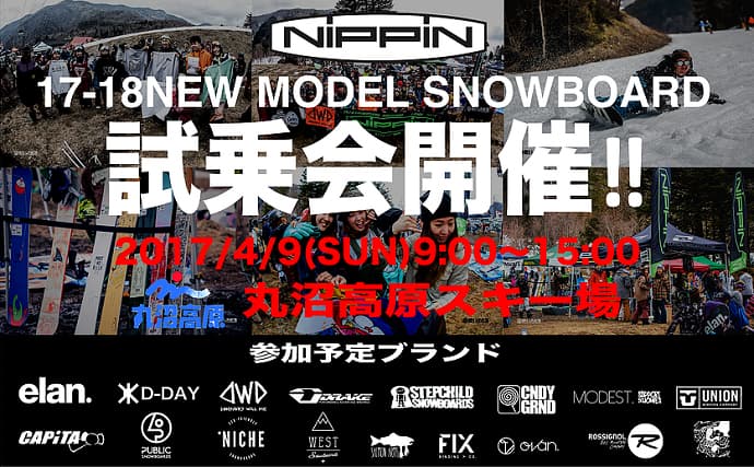 ニッピン 2017-18NEWモデル試乗会開催開催!