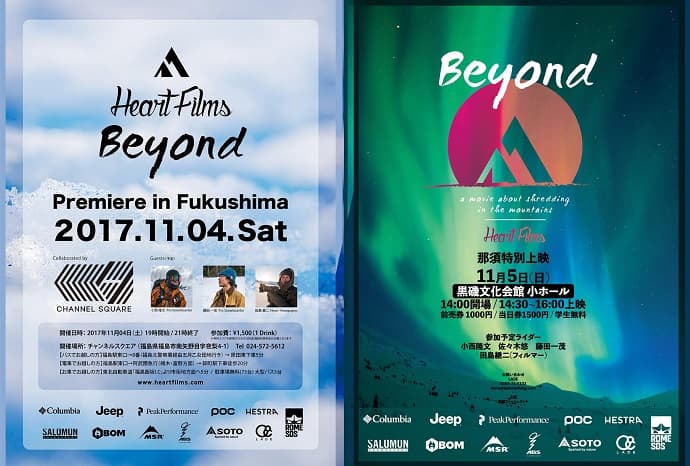 Heart Films最新作「Beyond」上映会が11/4 福島、11/5 栃木にて開催!