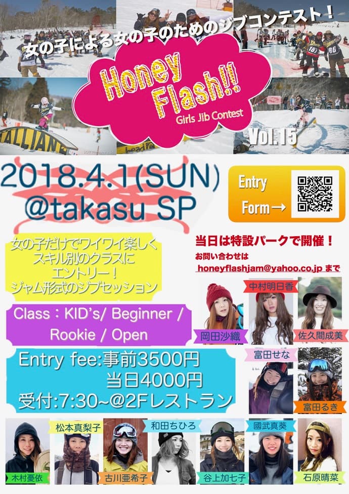 【スノーボード】高鷲スノーパークにて、ガールズジブコンテスト「HoneyFlash!!」開催!