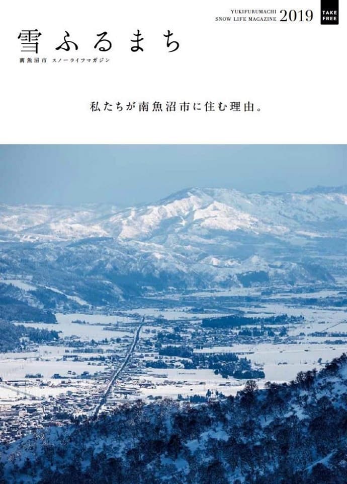 南魚沼市の移住推進誌 【雪ふるまち 2019】 発刊