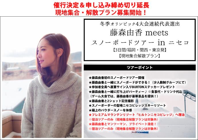 【再掲】★催行決定&申込締め切り延長★現地集合・解散プラン募集開始!藤森由香と行くスノーボードツアー@ニセコ