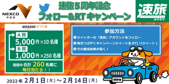 合計260名さま、総額30万円のツイッター・リツイートキャンペーン!