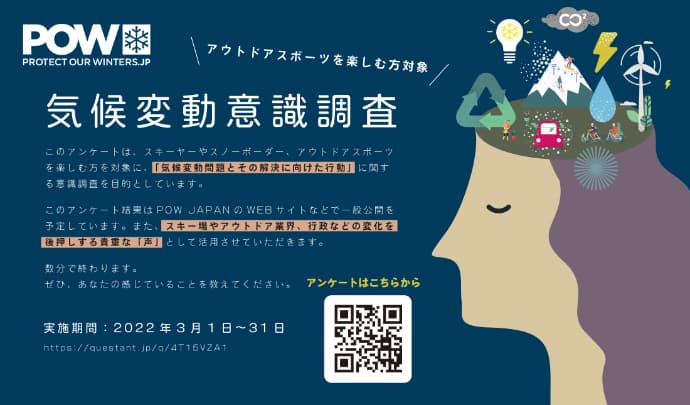 POW JAPAN「気候変動問題とその解決に向けた行動」に関するアンケート実施!