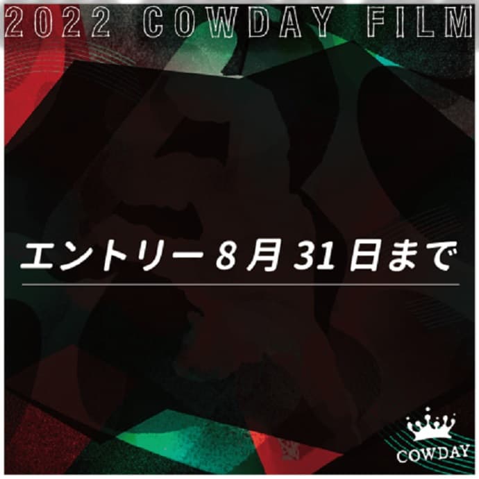 【締切迫る】スノーボード映像オンラインコンテスト2022 COWDAY FILMエントリー受付中。