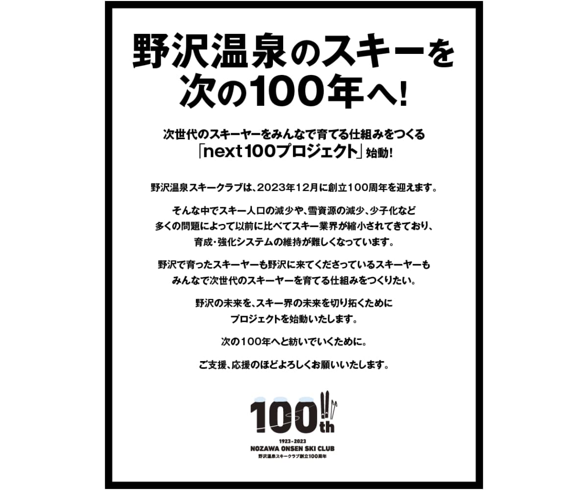 100年続く野沢温泉スキークラブが、次世代のスキーヤーを育てるクラウドファンディングを開始。