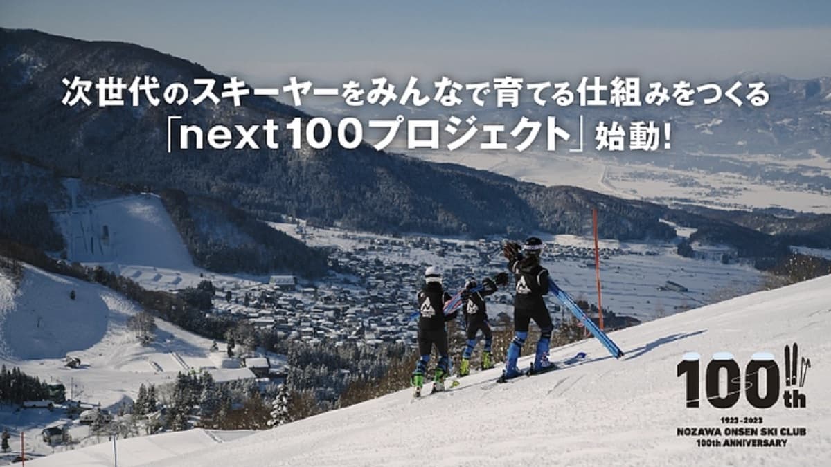 100年続く野沢温泉スキークラブが、次世代のスキーヤーを育てるクラウドファンディングを開始。 - 画像2