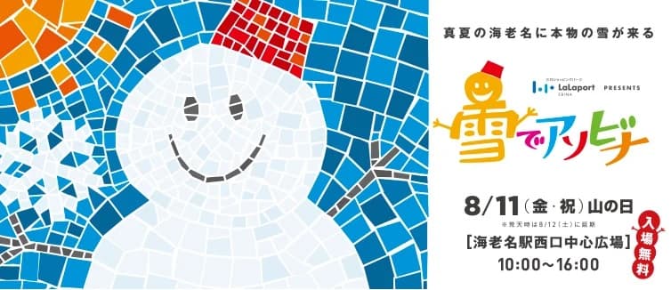真夏に天然雪で遊ぶ【ららぽーと海老名 presents 雪でアソビナ】が8月11日に開催